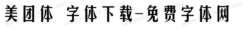 美团体 字体下载字体转换